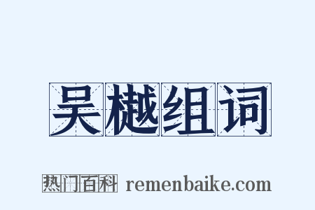 吴樾组词是什么意思的图片